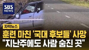 [자막뉴스] 훈련 마친 '국대 후보들' 사망&hellip;"지난주에도 사람 숨진 곳"
