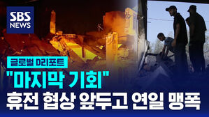 [글로벌D리포트] "마지막 기회"&hellip;휴전 협상 앞두고 연일 맹폭