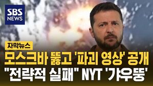 [자막뉴스] 모스크바 뚫고 '파괴 영상' 공개&hellip;"전략적 실패" NYT '갸우뚱'