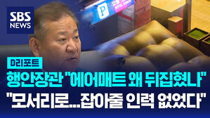 [AI D리포트] 행안장관 "에어매트 왜 뒤집혔나", 소방 "모서리로 떨어지면서&hellip;"