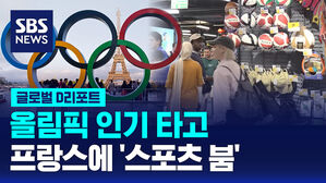[글로벌D리포트] 올림픽 인기 타고 프랑스에 '스포츠 붐'