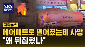 [자막뉴스] 에어매트로 떨어졌는데 사망&hellip;"왜 뒤집혔나"