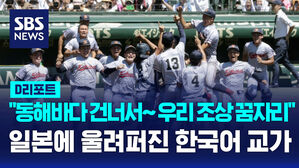 [AI D리포트] 한국계 교토국제고, 日 고시엔 첫 우승 '기적'&hellip;결승서 2-1 승리