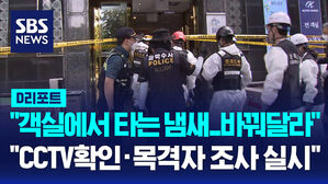 [AI D리포트] '7명 사망' 부천 화재 호텔 감식&hellip;'전기적 요인 추정'