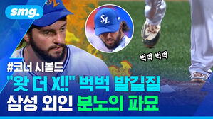 왓 더 X 퍽퍽 발길질 삼성 외인 분노의 파묘