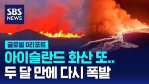 [글로벌D리포트] 아이슬란드 2달 만에 다시 분화&hellip;잠자던 화산 활성화