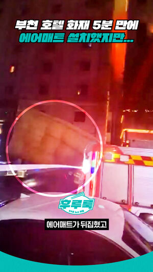 부천 호텔 화재 5분 만에 에어매트 설치했지만...