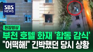 [영상] "어떡해!" 불길 치솟고 '살려 달라' 소리친 당시 상황&hellip;숨지기 전 엄마에게 전화한 딸 "나 부탁할게"