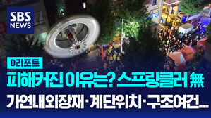 [AI D리포트] 피해 왜 컸나&hellip;스프링클러無 &middot; 가연내외장재 &middot; 계단위치 &middot; 구조여건