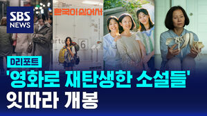 [D리포트] '영화로 재탄생한 소설들'&hellip;잇따라 개봉