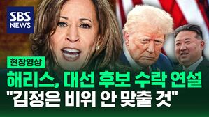 [영상] 카멀라 해리스, 대선 후보 수락 연설에서 "나는 트럼프를 응원하는 김정은과 같은  폭군이나 독재자의 비위를 맞추지 않을 것"