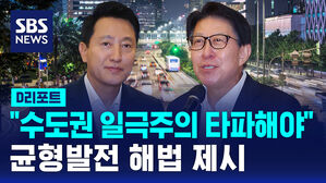 [D리포트] 오세훈-박형준 "수도권 일극주의 타파해야"&hellip;균형 발전 해법 제시