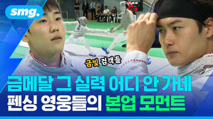 금메달 그 실력 어디 안 가네 펜싱 영웅들의 본업 모먼트