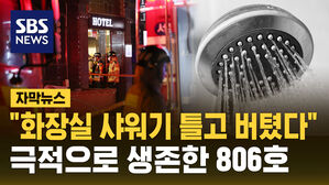 [자막뉴스] "샤워기 틀고 화장실에서 버텼다" 기적적으로 생존한 806호 투숙객