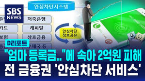 [D리포트] "엄마 등록금"에 속아 2억원 피해&hellip;전 금융권 '안심차단 서비스'