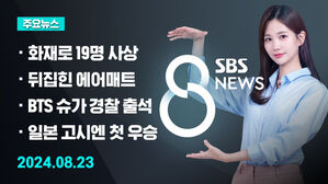 [8뉴스 예고] 경기도 부천 호텔 화재로 19명 사상 등