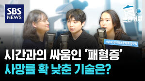 시간과의 싸움인 '패혈증', 사망률 절반 이하로 낮춘 기술은? [뽀얀거탑]