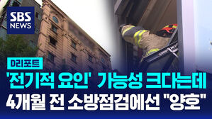 [AI D리포트] 화재 호텔&hellip;4개월 전 자체 점검은 '양호'