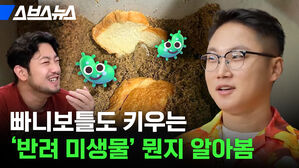 빠니보틀도 키우는 '반려 미생물' 뭔지 알아봄 스브스뉴스