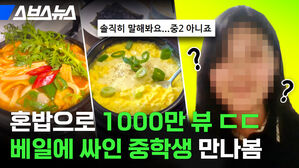 혼밥으로 만뷰 베일에 싸인 중학생 만나봄 스브스뉴스 솔직히 말해봐요 중 아니죠