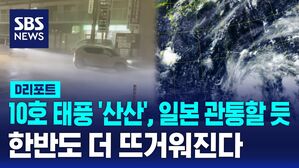 [AI D리포트] 10호 태풍 '산산', 일본 관통할 듯&hellip;한반도 더 뜨거워진다