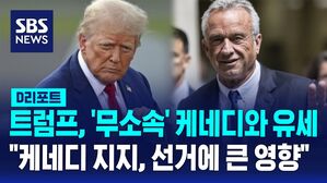 [AI D리포트] 트럼프, 무소속 케네디와 유세&hellip;'케네디 지지, 선거에 큰영향'