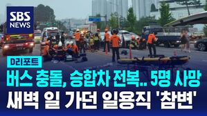 [AI D리포트] 일용직 노동자 5명 새벽 현장 차량 이동 중 교통사고로 '참변'