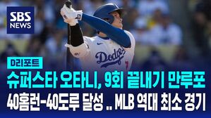 [AI D리포트] 슈퍼스타 오타니, 9회 끝내기 만루포로 40홈런-40도루 달성