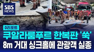 [AI D리포트] 쿠알라룸푸르 시내 한복판 싱크홀 '쑥'&hellip;관광객 8m 아래로 추락 실종