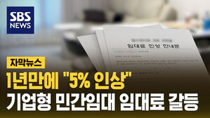 [자막뉴스] 1년만에 "5프로 인상"기업형 민간임대 임대료 갈등