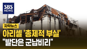 [자막뉴스] 아리셀 '총제적 부실'.."발단은 군납비리"