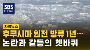 [자막뉴스] 논란과 갈등의 쳇바퀴&hellip;후쿠시마 오염수 방류 1년