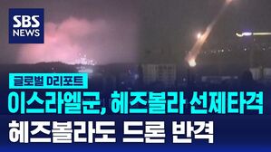 [글로벌D리포트] 이스라엘군, 헤즈볼라 선제타격&hellip;헤즈볼라도 드론 반격