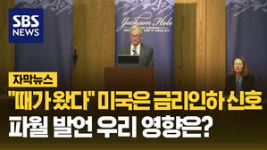 [자막뉴스] "때가 왔다" 9월 '금리 인하' 강력 시사&hellip;파월 발언 우리 영향은?