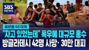 [글로벌D리포트] 방글라데시 대규모 홍수&hellip;42명 사망&middot; 30만 명 대피