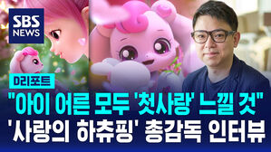 [D리포트] "아이도, 어른도 '첫사랑' 감정 느낄 것"…'사랑의 하츄핑' 김수훈 총감독 인터뷰