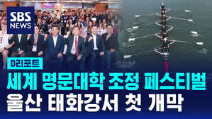 [D리포트] 세계 명문대학 조정 페스티벌&hellip;울산 태화강서 첫 개막