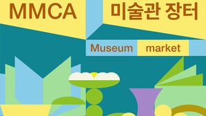 국립현대미술관, 다음 달 4일 저녁까지 문 열고 '미술관 장터'