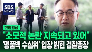 [영상] "무혐의로 결론 내기 위한 명분?" 질문에 "수심위는&hellip;" '명품백 사건' 수심위 회부에 검찰총장 한 말