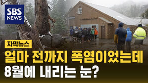 [자막뉴스] 얼마 전까지 폭염이었는데&hellip;8월에 내리는 눈?