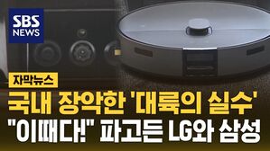 [자막뉴스] 국내 장악한 '대륙의 실수'&hellip;"이때다!" 파고든 LG와 삼성