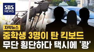 [자막뉴스] 중학생 3명이 탄 킥보드 택시 들이받아&hellip;"무단 횡단하다 충돌"