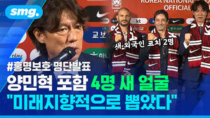 "의리 축구 꼬리표요?" 10년 만에 돌아와 첫 명단 발표한 홍명보 감독&hellip;양민혁 포함 4명 첫 발탁