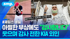 아찔한 부상에도 감사합니다 웃으며 감사 전한 KIA 외인