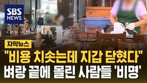 [자막뉴스] 벼랑 끝 자영업자들