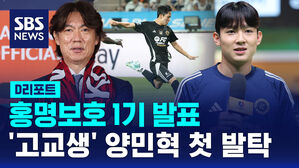 [D리포트] 홍명보호 1기 발표&hellip;'고교생' 양민혁 첫 발탁