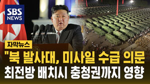 [자막뉴스] "북 발사대 250대 있어도 미사일 수급능력 의문&hellip;최전방 배치시 충청권까지 영향"