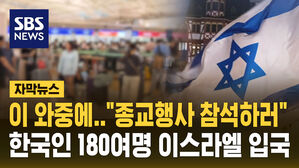 [자막뉴스] 이 와중에&hellip;'종교행사' 한국인 180여명 이스라엘 입국