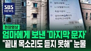 [영상] "불나서 죽을 것 같아, 모두 미안하고 사랑해"&hellip;'부천 호텔 화재' 희생자가 엄마에게 보낸 마지막 문자