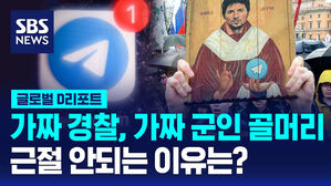 [글로벌D리포트] 가짜 경찰, 가짜 군인 골머리&hellip;근절 안되는 이유는?